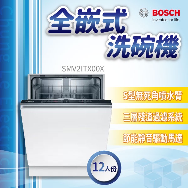 ✨家電商品務必先聊聊✨安裝另計 BOSCH博世家電  SMV2ITX00X  60cm洗碗機 全嵌式  110v