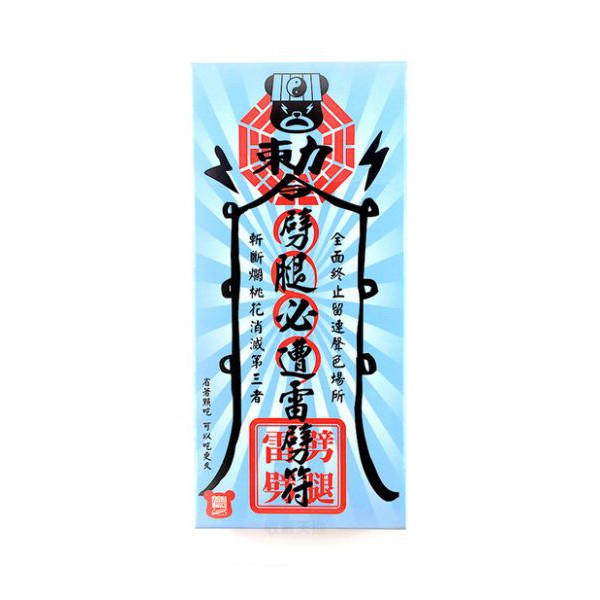 【歐蜜瑪】劈腿必遭雷劈符 -糖果包  搞笑糖果 omima