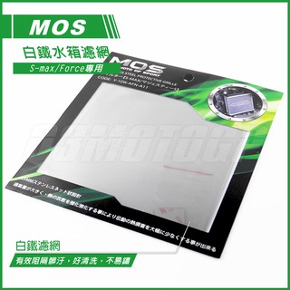 Q3機車精品 MOS FORCE SMAX 白鐵濾網 水箱濾網 水箱護網 濾網 白鐵護網 S妹 S-max Force