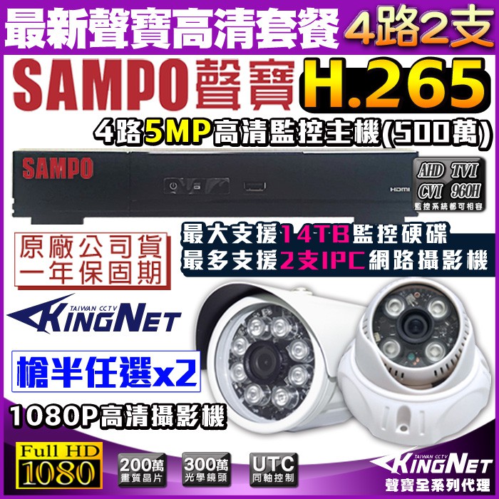 監視器 H.265 5MP 500萬 SAMPO 聲寶 4路監控主機 +2支紅外線攝影機 AHD 1080P 台灣製造