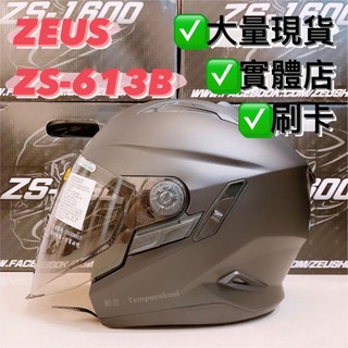 ✅免運🎉多色🎉蝦皮最低🉐【ZEUS ZS-613B ZS613B 613B 素色】雙鏡片 鐵插扣 全可拆 3/4 安全帽