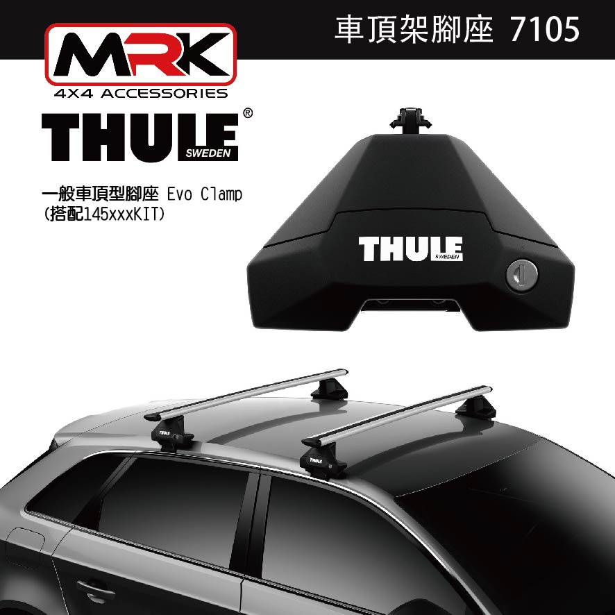 【MRK】 Thule 7105腳座 車頂架腳座 車頂架 一般車頂型腳座 Evo Clamp(搭配145xxxKIT)