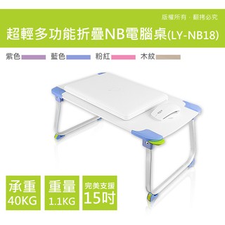 【現貨】 限定宅配 」LY-NB18 超輕多功能折疊NB電腦桌
