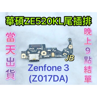 【JB】華碩 ASUS Zenfone 3 ZE520KL 尾插排線 無法充電 充電排線 充電孔壞 維修零件