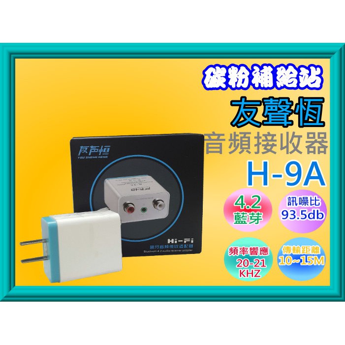 碳粉補給站 (友聲恆) H-9A 藍芽4.2接收器/手機無線轉家用音箱/老式音響也能用 藍芽接收器