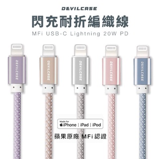 Devilcase MFi C94 USB-C to Lightning 20W PD閃充耐折編織線 150CM