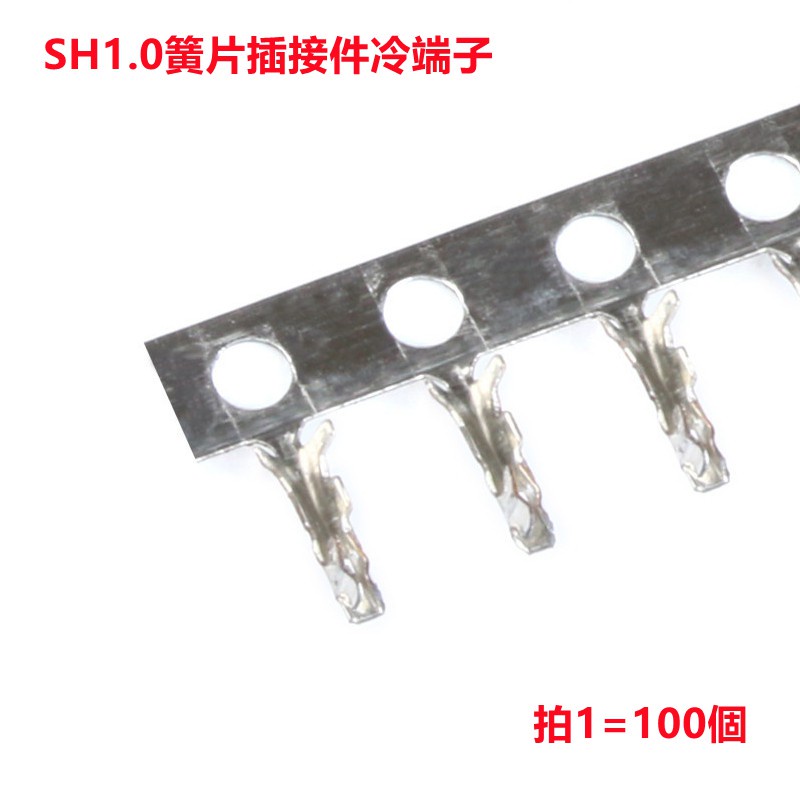SH1.0 簧片 連接器 接插件冷端子 1.0mm間距（100只）