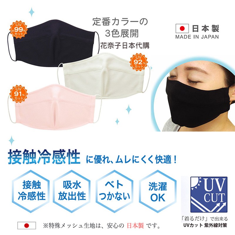 花奈子 日本製uv 超透氣防曬涼感超透氣口罩防曬遮陽口罩cool 涼感冷感uv對策日本時尚防曬口罩 蝦皮購物