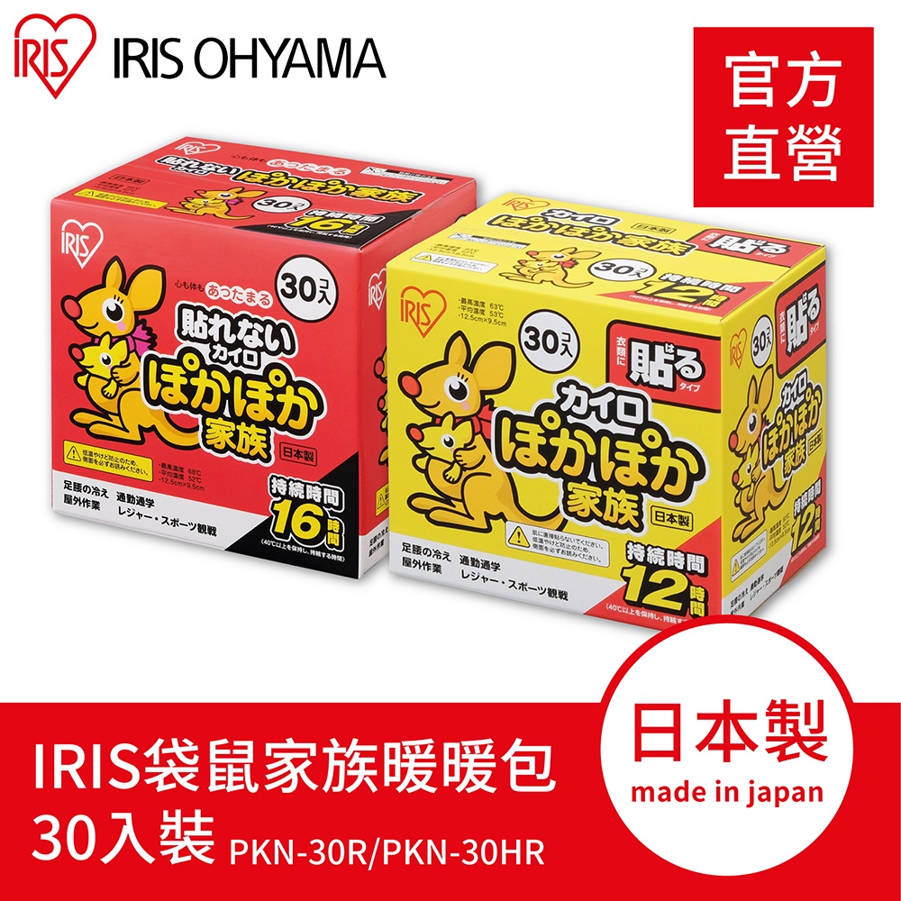 IRIS OHYAMA 日本製袋鼠家族30入裝暖暖包可貼式/手握式 (露營/登山)