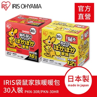 IRIS OHYAMA 袋鼠家族暖暖包 日本製 (可貼式/手握式)