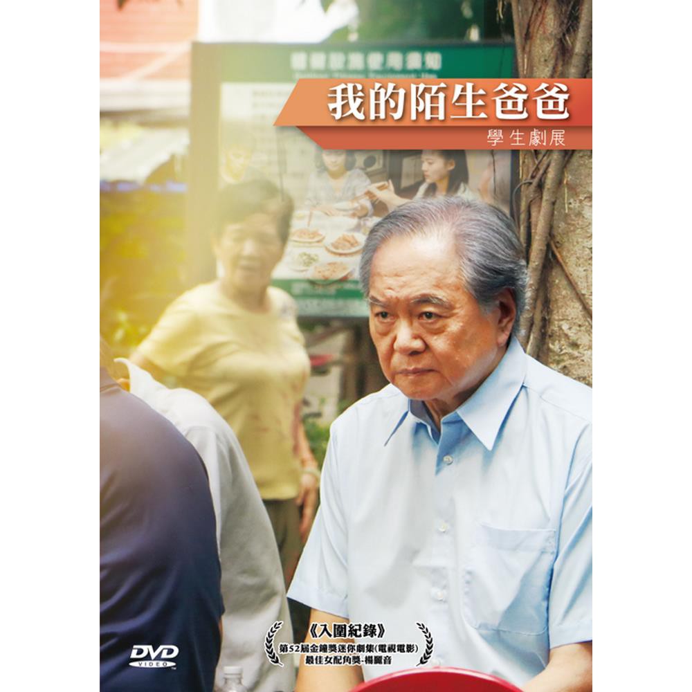 我的陌生爸爸DVD，楊小黎、陶傳正、楊麗音、陳子強，公共電視：人生劇展系列，台灣正版全新
