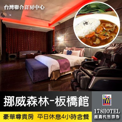 【台灣聯合訂房中心】挪威森林MOTEL-板橋館．豪華尊貴房平日休息4小時+雙人套餐 1250元 有KTV!