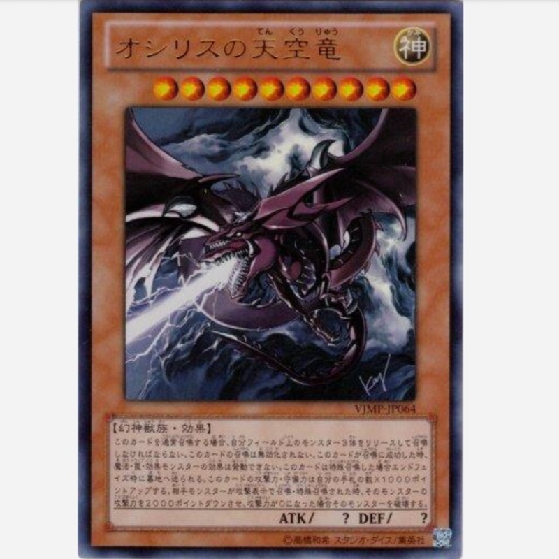 【楓卡舖】遊戲王卡 高橋和希繪製 VJMP-JP064 歐西里斯的 天空龍 (金亮)