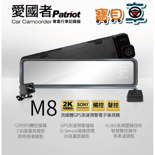 【含安裝送128G】愛國者 M8 12吋大螢幕 1440P SONY 流媒體 GPS 測速預警 電子後視鏡 行車記錄器