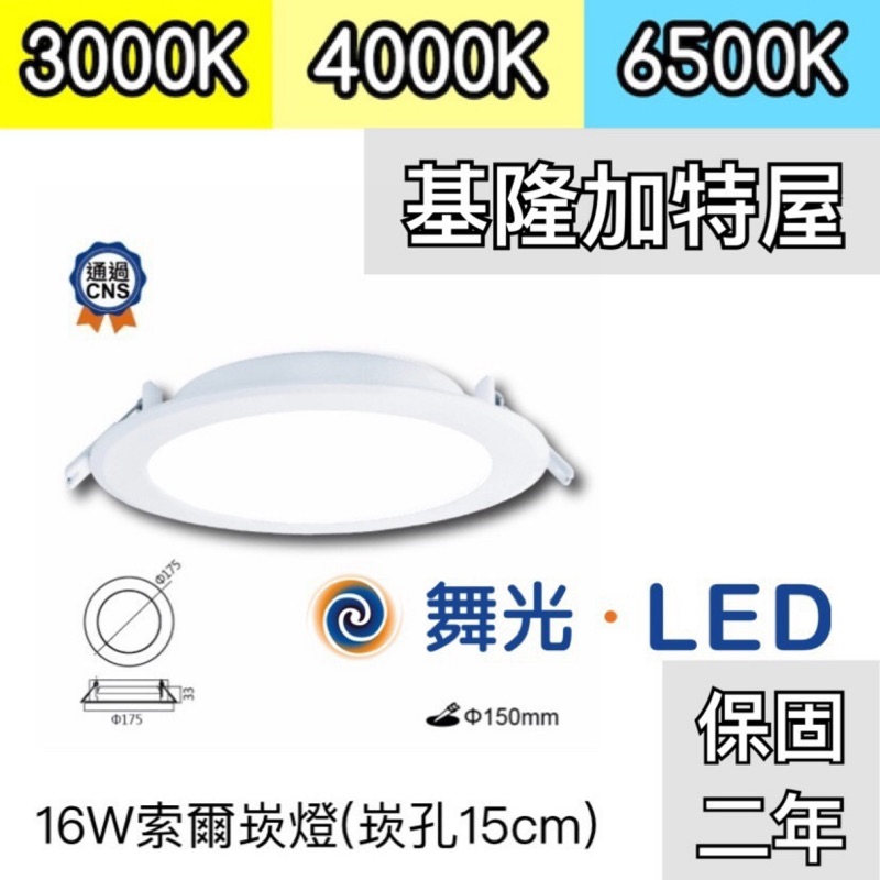 【基隆加特屋】舞光 15CM LED崁燈 150mm  16W 暖白光 3000K 自然光 4000K 白光 6500K