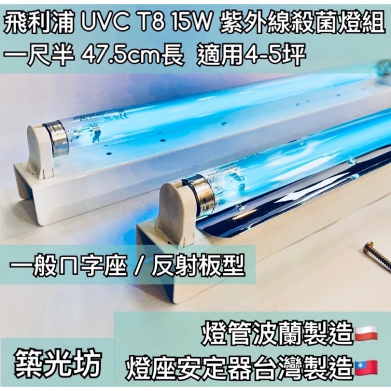 【築光坊】現貨 T8 15W 總長48 一尺半 TUV UVC PHILIPS 飛利浦 紫外線殺菌燈管組 無反射板 UV