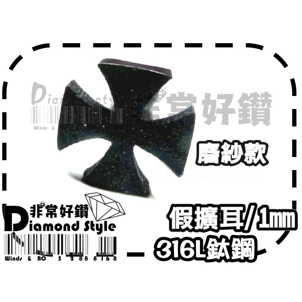 ★非常好鑽★ E80鈦鋼假擴耳環(磨砂黑十字-針1mm-面寬8mm)