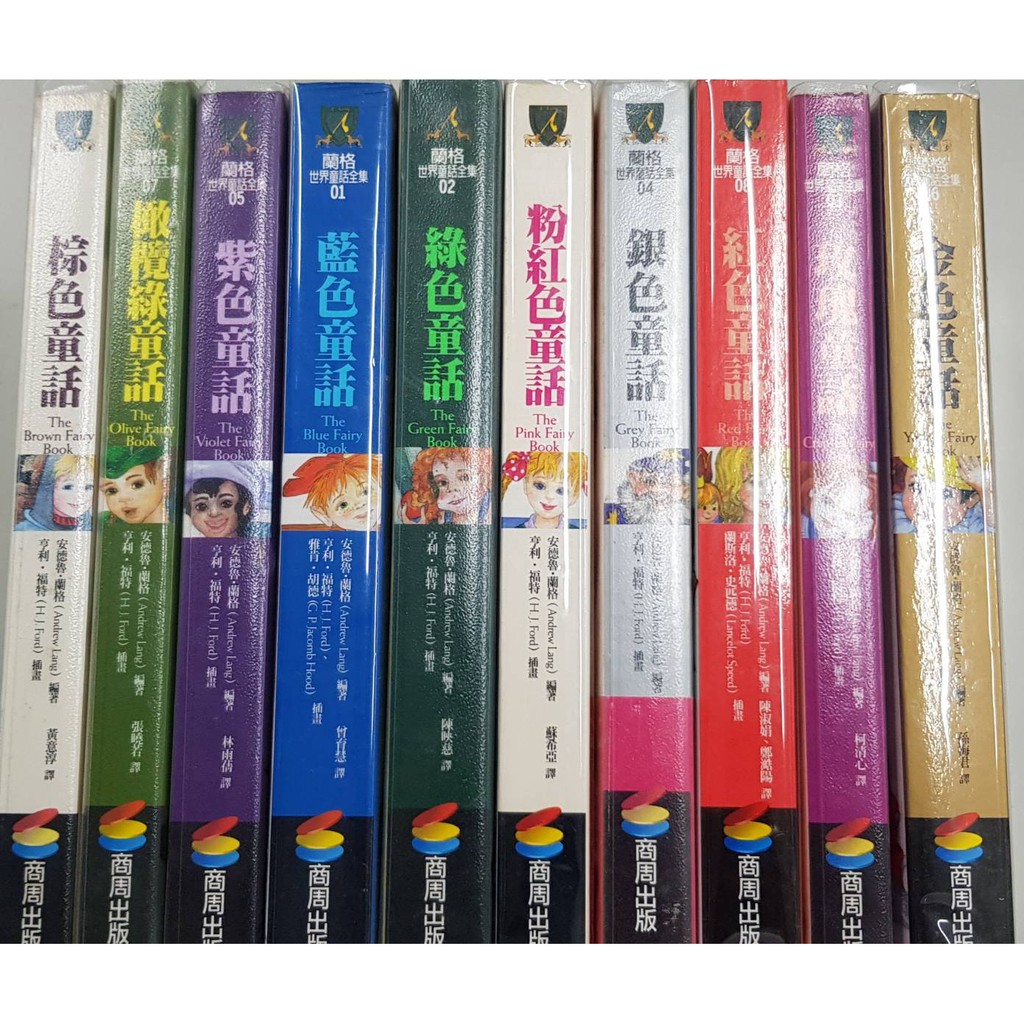 惜書房 二手書 蘭格世界童話全集 棕色 橄欖綠 紫色 藍色 綠色 粉紅色 銀色 紅色 玫瑰 金色童話 10冊 蝦皮購物