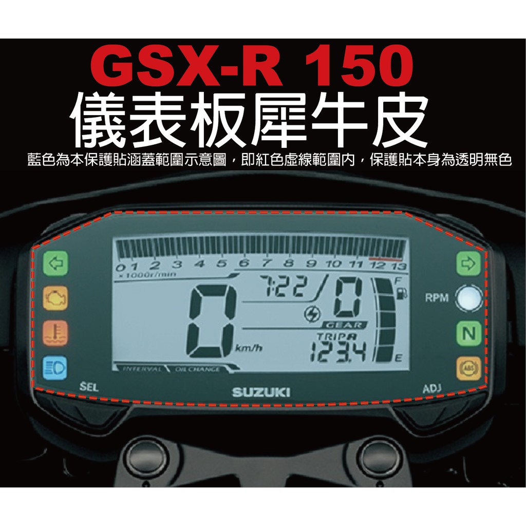【凱威車藝】SUZUKI GSX-R 150 儀表板 保護貼 犀牛皮 自動修復膜 儀表板