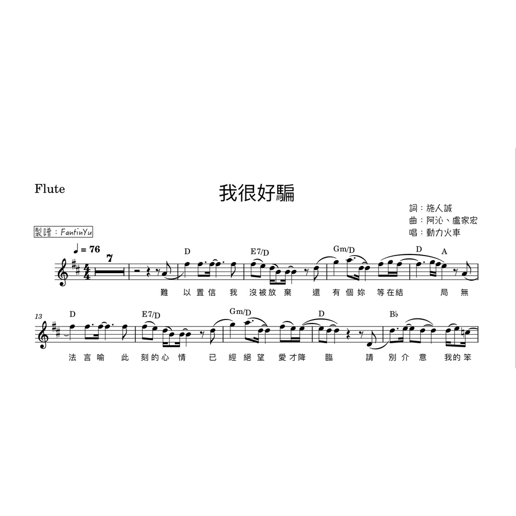 【我很好騙 - 動力火車】長笛譜
