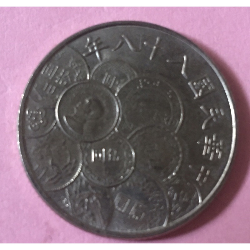民國88年10元紀念幣