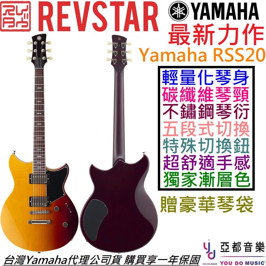 Yamaha Revstar RSS20 漸層色 電 吉他 公司貨 亮光琴身 消光琴頸 贈豪華琴袋 五段音色 雙雙線圈