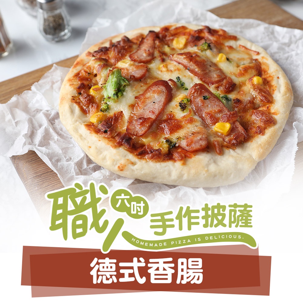 【享吃美味】德式香腸披薩1包(160g±10%/6吋) 滿$799免運