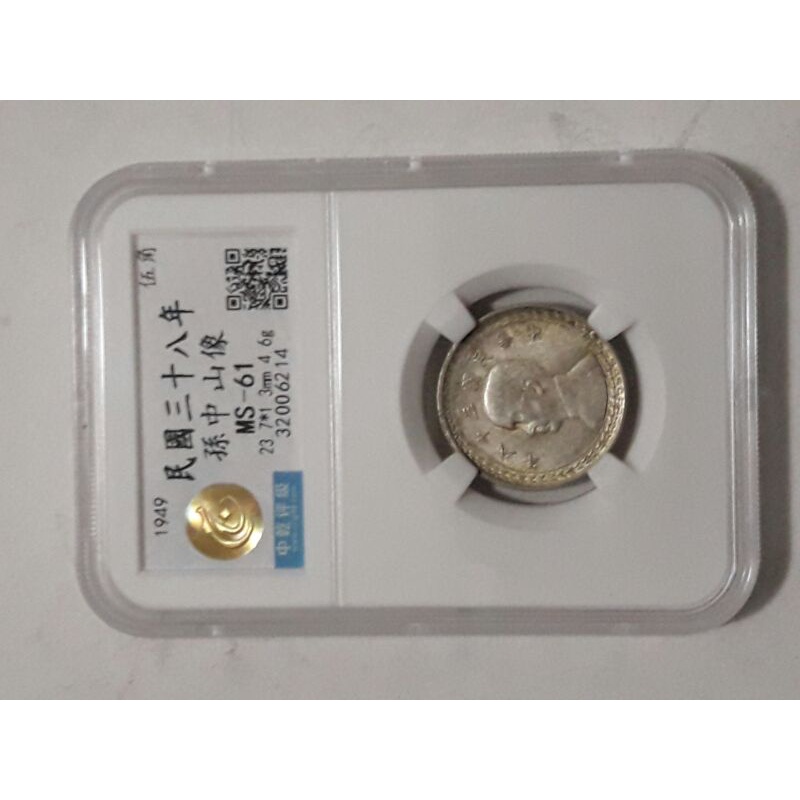 絕版鑑定幣民國38年台灣銀行五角銀幣（MS61 ）