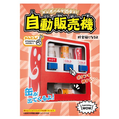 【現貨-日本HACOMO】 DIY 手作飲料自動販賣機