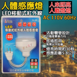 《附發票》 LED移動式紅外線人體感應燈(插電式)，即插即用 活動彎管設計，可隨意調整感應方向、智慧感應