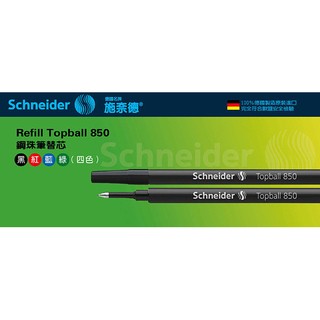 【iPen】德國 施奈德 Schneider Refill Topball 850 鋼珠筆替芯