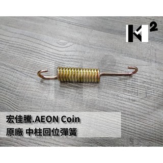 材料王＊AEON 宏佳騰 Coin 驚嘆 ES 原廠 中柱彈簧.中柱回位彈簧 *