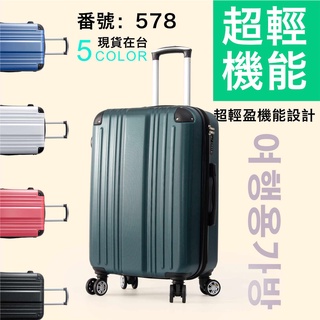 全新NG小刮傷 上班日台灣發貨 可加大擴展/萬向飛機輪 ABS旅行箱 行李箱 密碼鎖 20吋/24吋