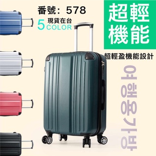 全新NG小刮傷 上班日臺灣發貨 可加大擴充套件/萬向飛機輪 ABS旅行箱 行李箱 密碼鎖 20吋/24吋