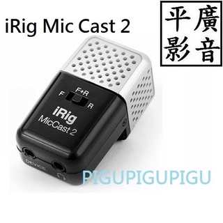 平廣 公司貨 送袋 IK Multimedia iRig Mic Cast 2 錄音 麥克風 行動裝置麥克風 可APP