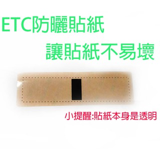 ETC【防熱貼紙】 RFID etag/e-tag/etc/UHF標籤/貼紙/保護貼紙