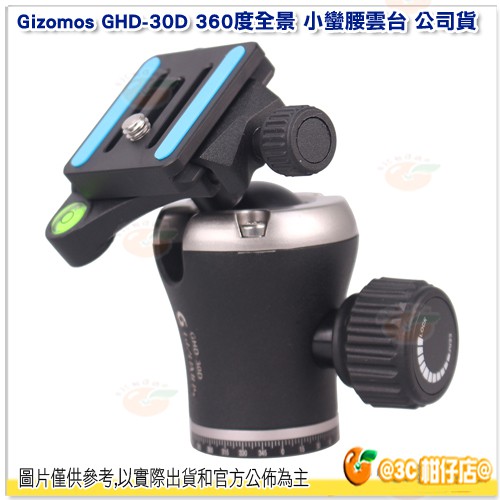 Gizomos GHD-30D 小蠻腰雲台 公司貨 球型雲台 含水平儀 載重10KG 適 GD-234BH