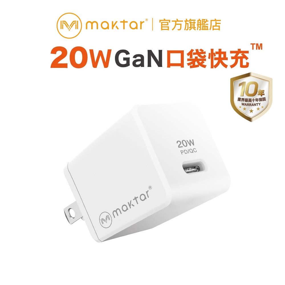 Maktar 20W GaN 氮化鎵 口袋快充 USB-C充電器 支援PD/QC 十年保固