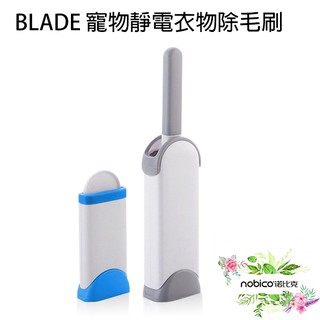 BLADE寵物靜電衣物除毛刷 臺灣公司貨 去毛刷 靜電除塵 黏毛 除毛刷 現貨 當天出貨 諾比克