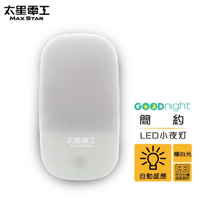 【太星電工】Goodnight簡約LED光感小夜燈/暖白光