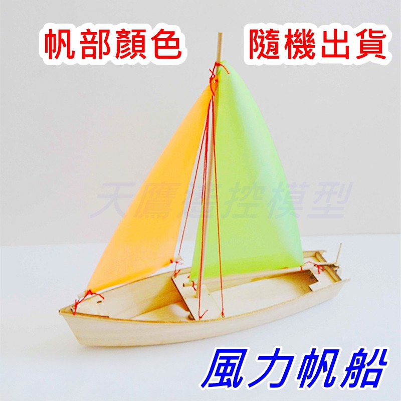 【天鷹模型】全新鷹帆風力帆船模型 風帆船 風力船 風帆木船 木頭船 木船模型 帆船模型 益智教育 實驗教材 科學教育風船