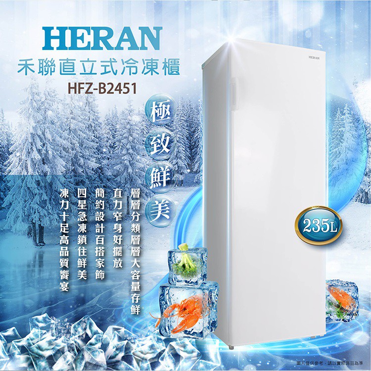 HERAN 禾聯 HFZ-B2451 直立式冷凍櫃 (含基本定位) 235公升