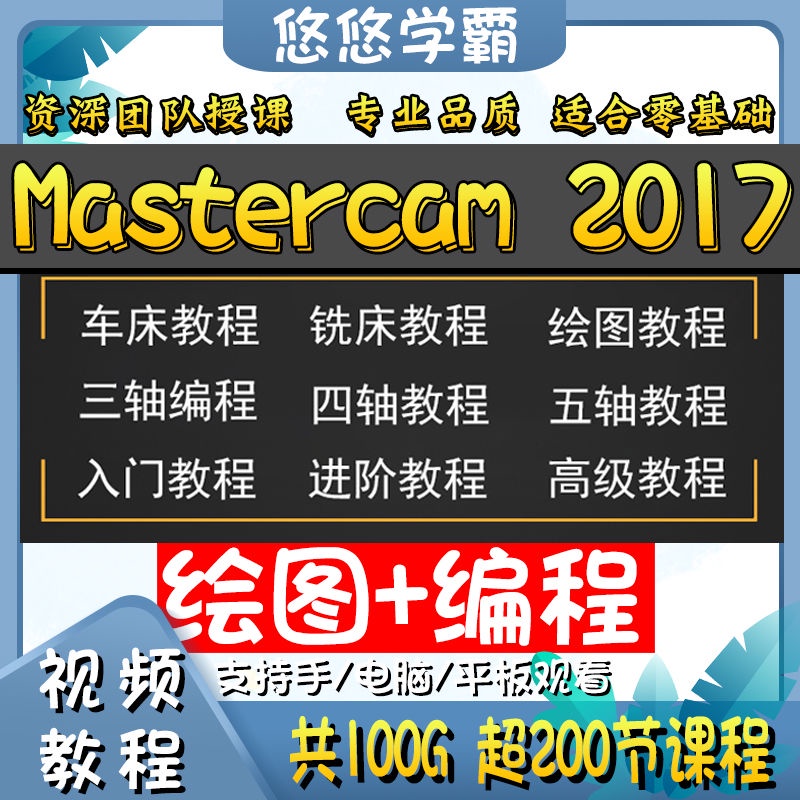 智慧寳庫-🔥三軸四五軸教程 Mastercam車床教程 視頻教程 課程 銑床繪圖數控加工入門編程