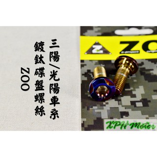 ZOO | 白鐵鍍鈦 內六角 碟盤螺絲 固定螺絲 不鏽鋼螺絲 一隻入 適用於 雷霆 雷霆S JET DRG MANY G