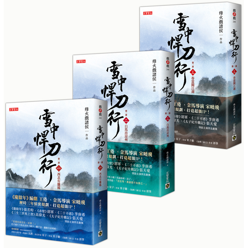 雪中悍刀行第一部【1～3套書】（共三冊）：張若昀、胡軍、高偉光領銜主演同名電視劇原著小說