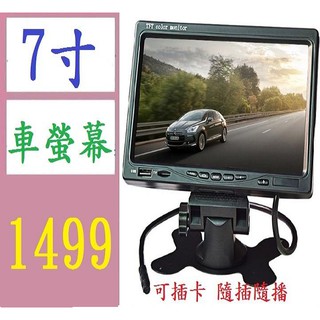 【臺灣現貨不用等】標清車載7寸mp5影音播放器貨車倒車影像USB/TF插卡顯示器 7吋車用螢幕 可插卡 7寸螢幕