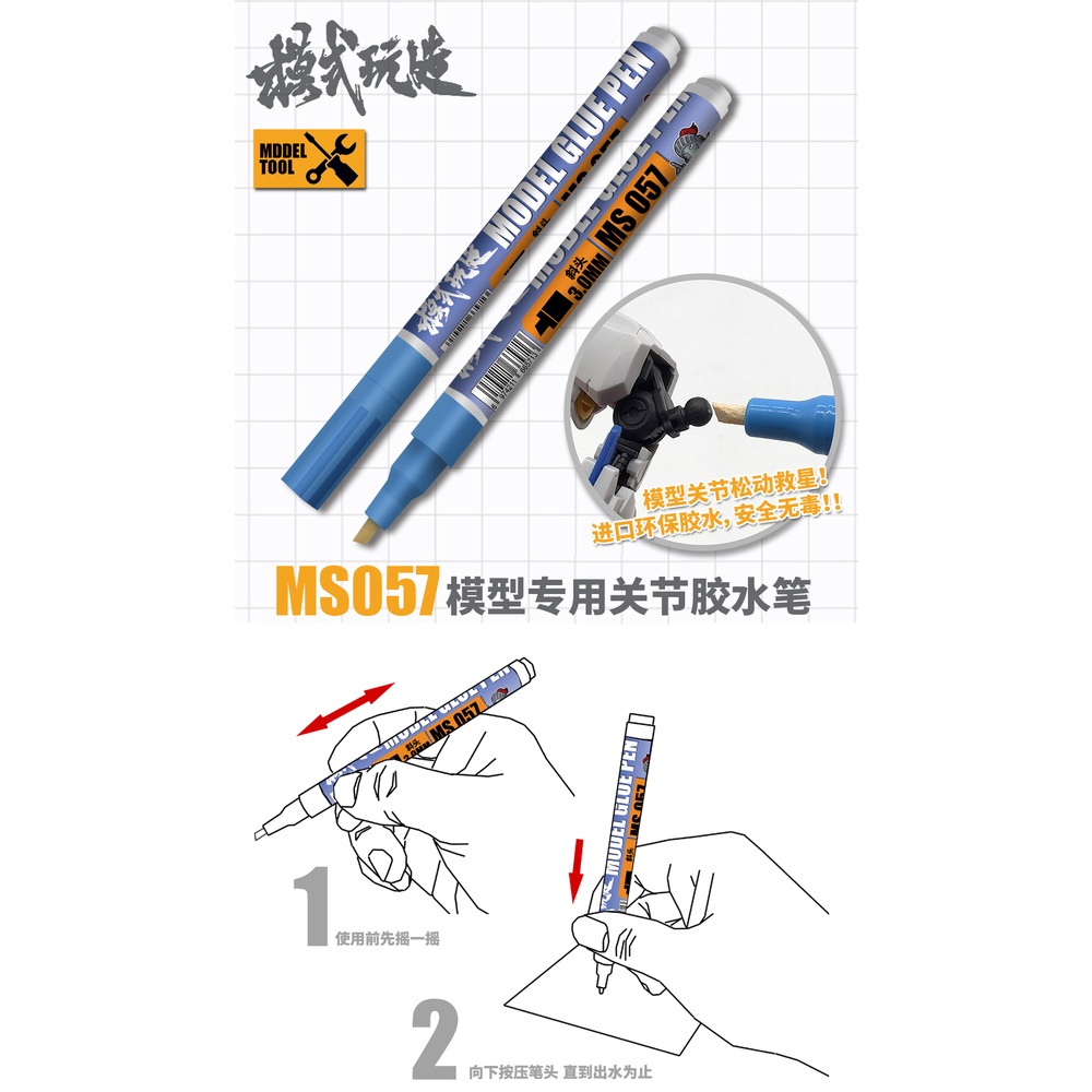 【Max模型小站】模式玩造 MS057 鋼彈模型工具 關節鬆動加固 關節膠水筆