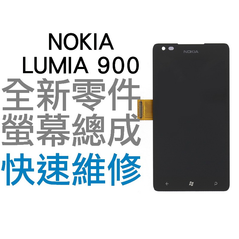 NOKIA LUMIA 900 全新液晶螢幕總成 LCD維修 手機維修【台中恐龍電玩】