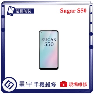 [星宇手機] 台南專業 Sugar S11 S20 S50 螢幕破裂 黑屏 液晶維修 電池更換 現場手機維修