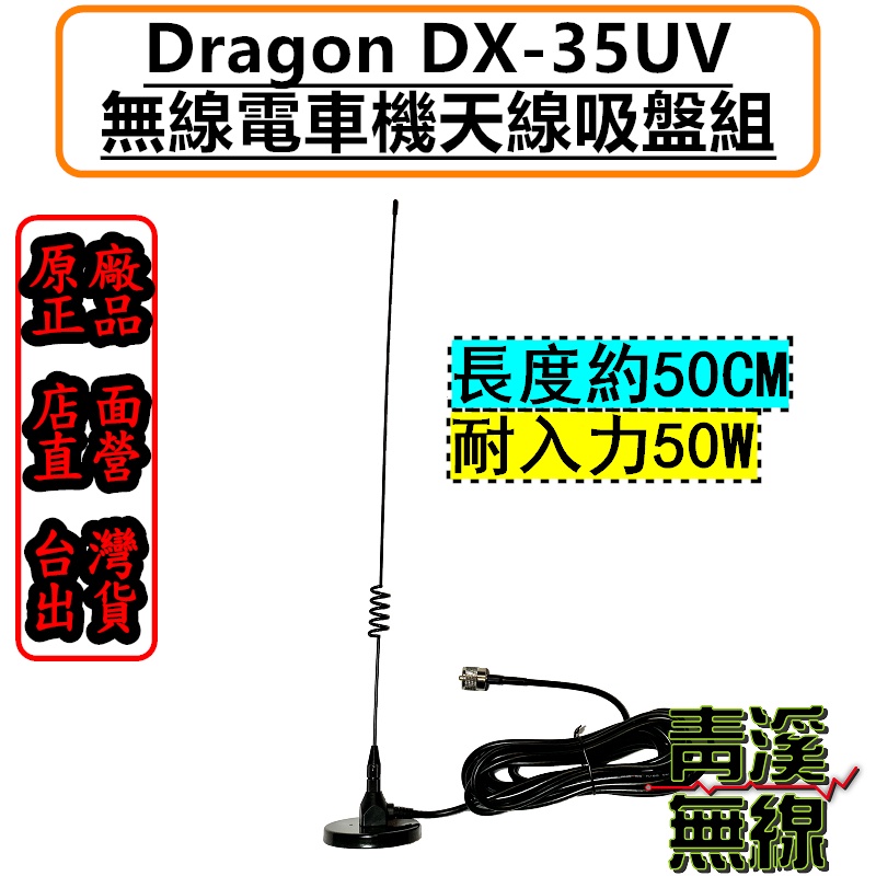 《青溪無線》DRAGON DX-35UV 對講機 無線電 雙頻吸盤天線 磁鐵座 吸盤座 車用天線 50CM 車機吸盤